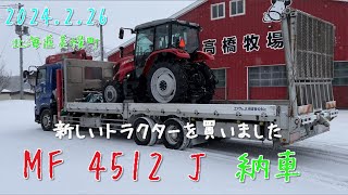 【2024.2.26】〃大安〃　MF7台目　新しいトラクターMF 4512Jの納車日　　　北海道美幌町