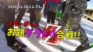 お題グラトリ合戦Ｚ！2020.12.30ふじてん【ファンスキー・スキーボード】