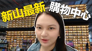 【馬來西亞景點特輯】逛新山最新工業風購物中心Sunway Big Box，白宮咖啡超難吃？NSK超市不好逛？還好7公尺書櫃超適合拍照！