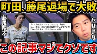 【レオザ】町田ゼルビアが藤尾翔太が退場で新潟に大敗、この記事がクソすぎる【レオザ切り抜き】