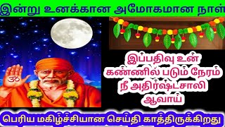 இன்று உன் அமோகமான நாள்/Shirdi Saibaba advice Tamil/saiappa Motivational speech/Sai/baba blessings