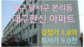 초보경매  대구 달서구 본리동 대구한신아파트 감정가:1.8억 최저가 9천만원