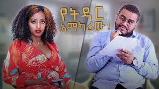 ትዳር አማካሪው !