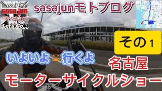 ハーレーLIFE!【モトブログ #82】名古屋モーターサイクルショー✨ 行くよ💨 会場のセントレアを目指して出発❗ バイカーたくさんいるのかな😅 その１/２