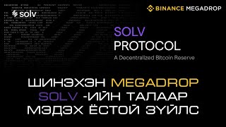 2025 оны анхны Megadrop /Solv Protocol/ Let's GO!!! 200 саяын үнэлгээтэй гэнэ үү дээ?