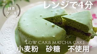 糖質オフ　抹茶ケーキ　小麦粉不使用　レンジで4分　簡単　あんこ【ダイエット】 Low Carb