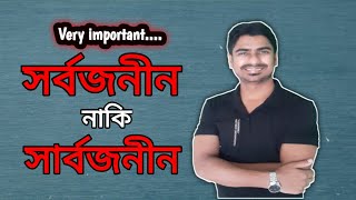 সর্বজনীন এবং সার্বজনীন বানান || Sayed Salauddin || সর্বজনীন নাকি সার্বজনীন || বাংলা বানান শেখার নিয়ম