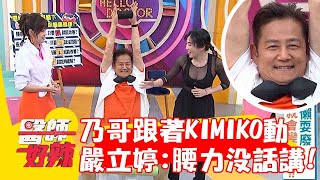 乃哥跟著KIMIKO「夾緊運動」超累！嚴立婷笑翻:腰力沒話講！【#醫師好辣】20230604 part2   KIMIKO 徐乃麟