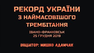 Рекорд України: 146 трембіт звучать разом!