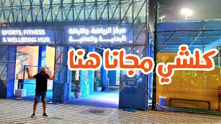 مركز الرياضه واللياقه البدنيه داخل اكسبو / جربت زحليكة اكسبو موجوده داخل جناح لوكسومبورغ 😅😅