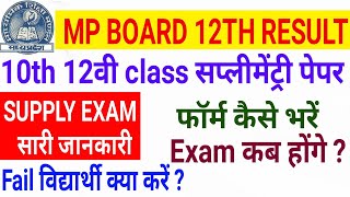 Mp Board 12th Result 2020 | 10th 12th supplementary exam form | supply exam date | fail का क्या होगा