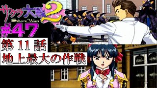 君死#47 さくらの決意と加山の英断【11話突入】サクラ大戦２～君、死にたもうことなかれ～「私、鬼王と剣を交えます」「行け大神、ここは月組に任せろ」Sakura Wars 2 ゲーム実況クライマックス