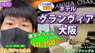 【大阪府】ホテルグランヴィア大阪　大阪駅直結の格安ホテル！部屋の様子をご紹介　Sightseeing in Osaka.