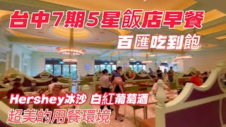 台中五星林酒店吃到飽早餐開箱【LV森林百匯】廣東台式日式料理,餐點多, 數量多,早午餐的概念, 飲料果汁汽水咖啡還有紅白葡萄酒跟Hershey冰沙, Tiffany 綠燈光好氣氛佳高調奢華感