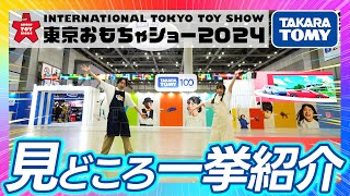 【東京おもちゃショー2024】タカラトミーの最新おもちゃがいっぱい！トランスフォーマーやシンカリオン、ぷにるんず、トミカ・プラレールなどタカラトミーブースの見どころをご紹介♪【おもニュー】