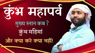 कुंभ महापर्व । जानिये शास्त्रीय महिमा । शुभ स्नान तिथि । और बहुत कुछ । by @yogirajmanoj