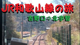 【実車】前面展望！　〔JR西日本〕和歌山線の旅⑪　吉野口駅⇒北宇智駅