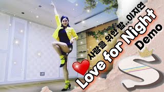 Love for Night (사랑을 위한 밤)-Line Dance(Phrased Improver)-Demo  ❤️그때 그시절 추억의 노래!!💃💃💃 #사랑을위한밤  #이지연 #초중급