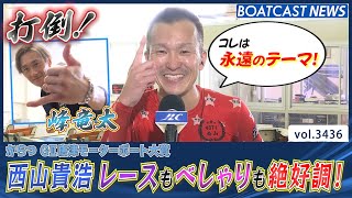 西山貴浩 レースもべしゃりも絶好調！ 今日も西山劇場の幕開け！│BOATCAST NEWS  2023年7月12日│