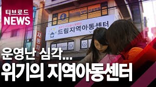 [안산]운영난 심각...위기의 지역아동센터/티브로드