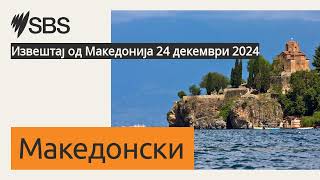 Извештај од Македонија 24 декември 2024 | SBS Macedonian - СБС Македонски