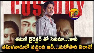 తమిళ్ డైరెక్టర్ తో సినిమా…కానీ తమిళనాడులో వచ్చింది ఇదీ.! | Custody Tamil Movie 1st Day Collection