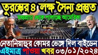 একনজরে বিশ্বের আলোচিত সব খবর | BBC World News Bangla | 03 Jan 2025 | আন্তর্জাতিক সংবাদ | i Desk