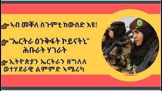 NEWS: ኣብ መቐለ ስጉምቲ ክውሰድ I ኢትዮጵያን ኤርትራን ዘግለለ ወተሃደራዊ ልምምድ ኣሜሪካ I \