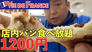 ウィドフランスのパン食べ放題に行ってみた！【VIE DE FRANCE】