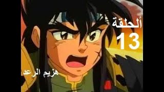 هزيم الرعد الحلقة 13   HAZIMO RA3D