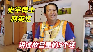 北京史学博士，生动讲述故宫里您不知道的故事，太精彩了