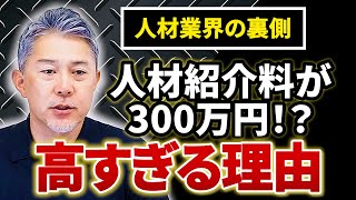 人材紹介の紹介料ってなんで高いの？