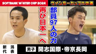 【ウインターカップ2024への道】新潟男子代表 開志国際＆帝京長岡を紹介！〔高校バスケ〕