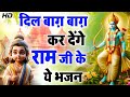 दिल बाग़ बाग़ कर देंगे राम जी का  ये भजन : 2024 Special Ram Bhajan | Latest New Ram Bhajan | Ram Song