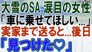 【感動する話】大雪の中、サービスエリアで立ち往生している女性を助けたトラック運転手の俺。会社に連絡すると社長が許可してくれたので、実家まで送ってあげた。後日勤務中に「え!!」