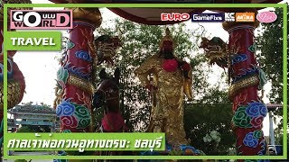 วันเกิดจิวชางกง (จิวฉอง) | ศาลเจ้าพ่อกวนอู ทางตรง ชลบุรี | 24.11.19