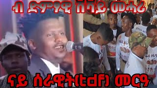 👉 ናይ ሰራዊት መርዓ ❤  ብዳሱ ሙሉእ ሳዕሲዑ 😍 ፀቢብዎ ቦታ  ሰራዊት ተፀቃቂጡ