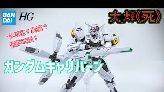 ［大爆《死》］魔女、掃把！Best Match! Bandai HG 1/144 ガンダムキャリバーン (水星的魔女 高達卡利班 異靈高達）