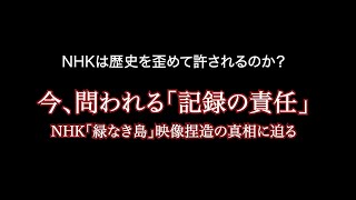 【NHK捏造問題】今、問われる「記録の責任」