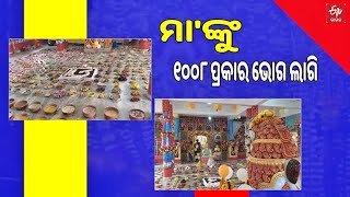 ମା' ବଗଳାମୁଖୀଙ୍କୁ ଲାଗି ହେଲା ୧୦୦୮ ପ୍ରକାରର ଭୋଗ || Balasore || Maa Bagalamukhi || ETV Bharat Odisha