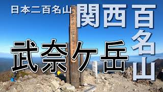 日本二百名山・関西百名山・武奈ヶ岳(1,214m) 滋賀県大津市