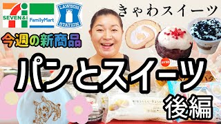 【9/12発売コンビニパン＆スイーツ②】今週のコンビニ新商品！パンとスイーツレビュー！後編！