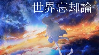 世界忘却論 feat.初音ミク, IA