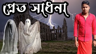 প্রেত সাধনার গুরুমুখী মন্ত্র || Natural Power || Shital Goswami