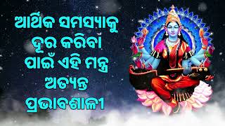 ଆର୍ଥିକ ସମସ୍ୟାକୁ ଦୂର କରିବା ପାଇଁ ଏହି ମନ୍ତ୍ର ଅତ୍ୟନ୍ତ ପ୍ରଭାବଶାଳୀ