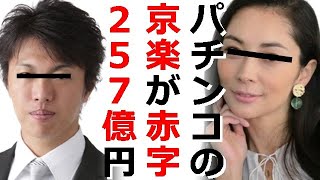 パチンコ業界の終焉、創業70年老舗パチンコメーカー西陣が廃業、一方、パチンコメーカー京楽が257億円の大幅減収で約80億円赤字