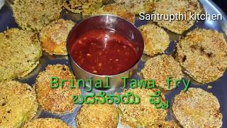 ಸಿಂಪಲ್ಲಾಗಿ ಹೀಗೊಂದು ಬದನೆಕಾಯಿ ತವ ಫ್ರೈ/Brinjal Tawa fry recipe