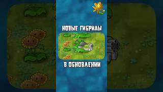 🤩СЛИТЫЕ ГИБРИДЫ ИЗ БУДУЩЕГО ОБНОВЛЕНИЯ В FUSION MOD #pvz #пвз