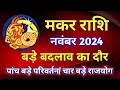 मकर राशि राशिफल नवंबर 2024/MAKAR PREDICTION NOVEMBER 2024/CAPRICORN HOROSCOPE NOVEMBER 2024