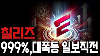 [칠리즈 전망] 🔴'긴급정보' 칠리즈 999% 대떡상 일보직전입니다